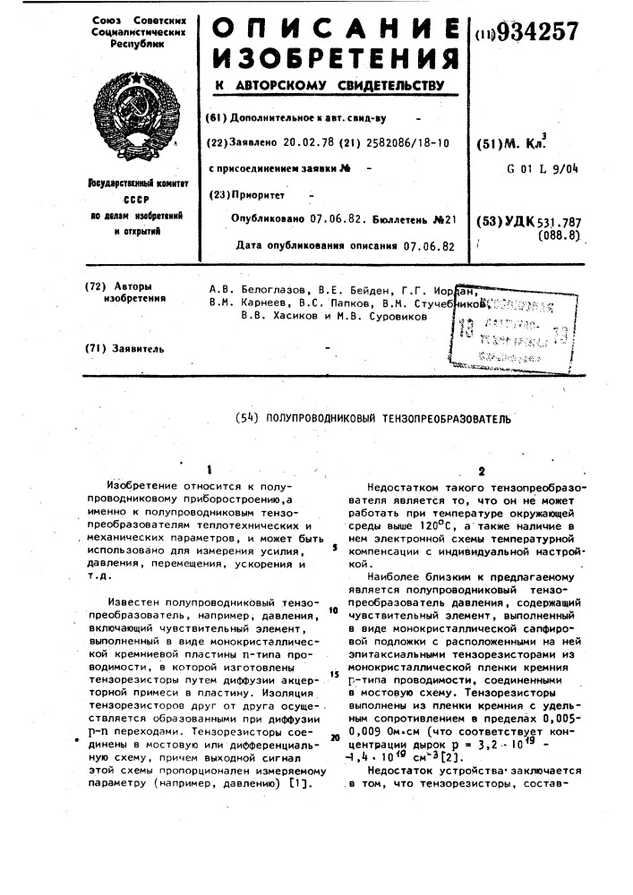 Полупроводниковый тензопреобразователь (патент 934257)