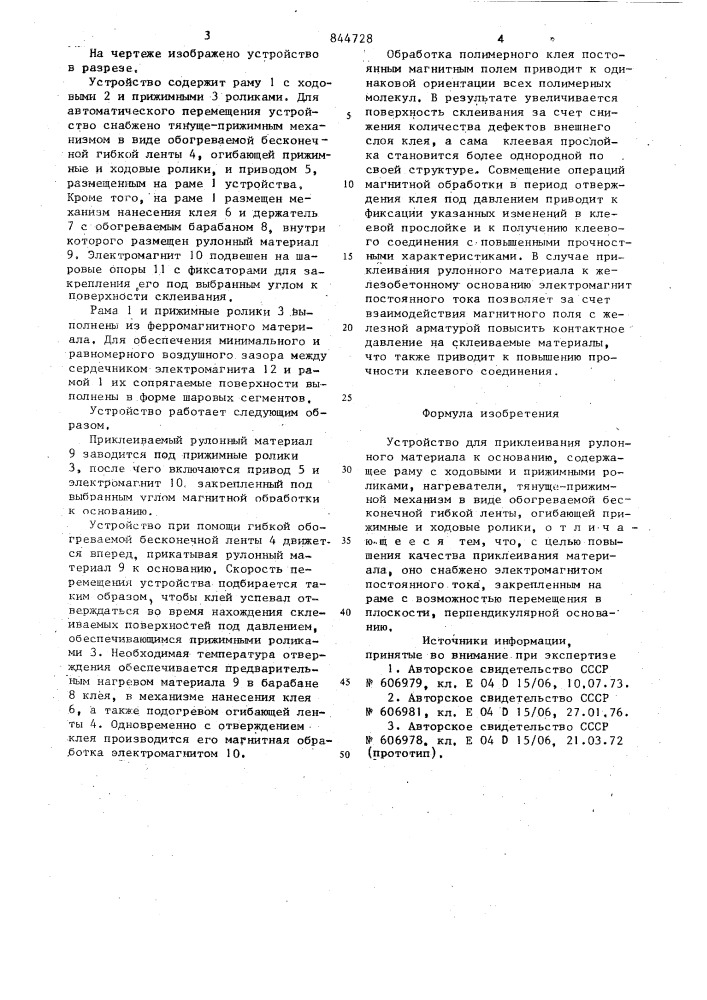 Устройство для приклеивания рулонногоматериала k основанию (патент 844728)