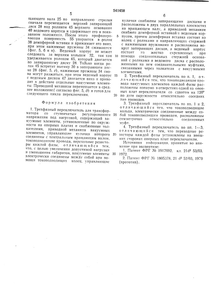 Трехфазный переключатель для трансформатора со ступенчатым регулированием напряжения под нагрузкой (патент 541450)