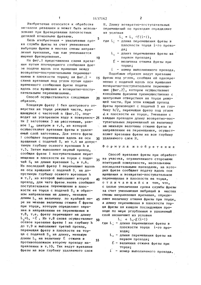 Способ врезания фрезы (патент 1437162)