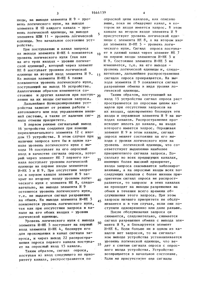 Многоканальное устройство приоритета (патент 1644139)