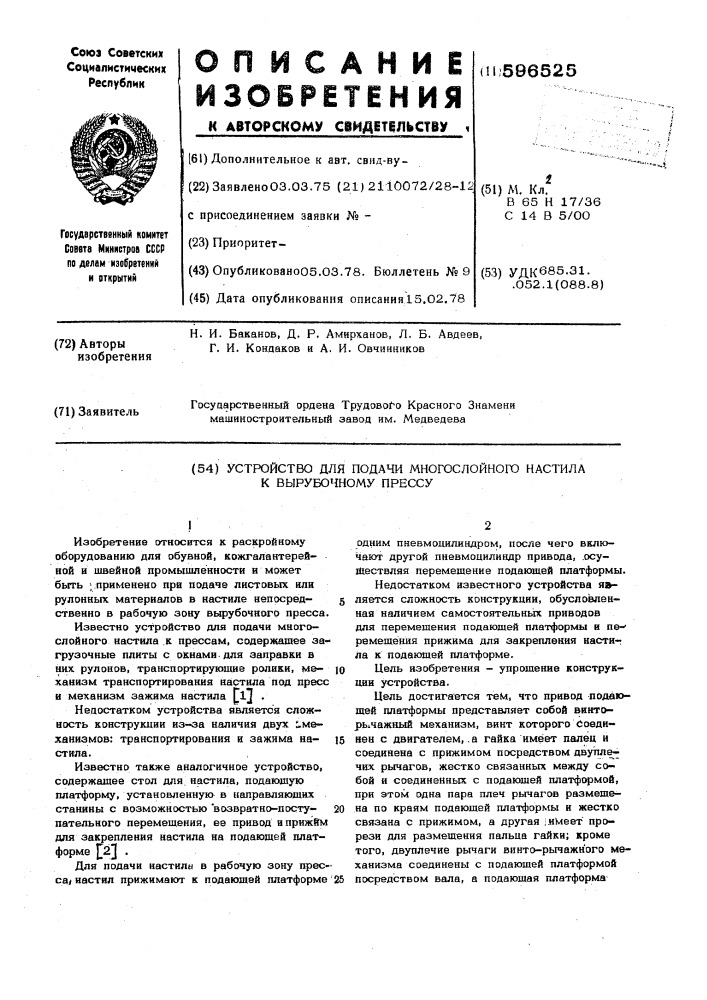 Устройство для подачи многослойного настила к вырубочному прессу (патент 596525)