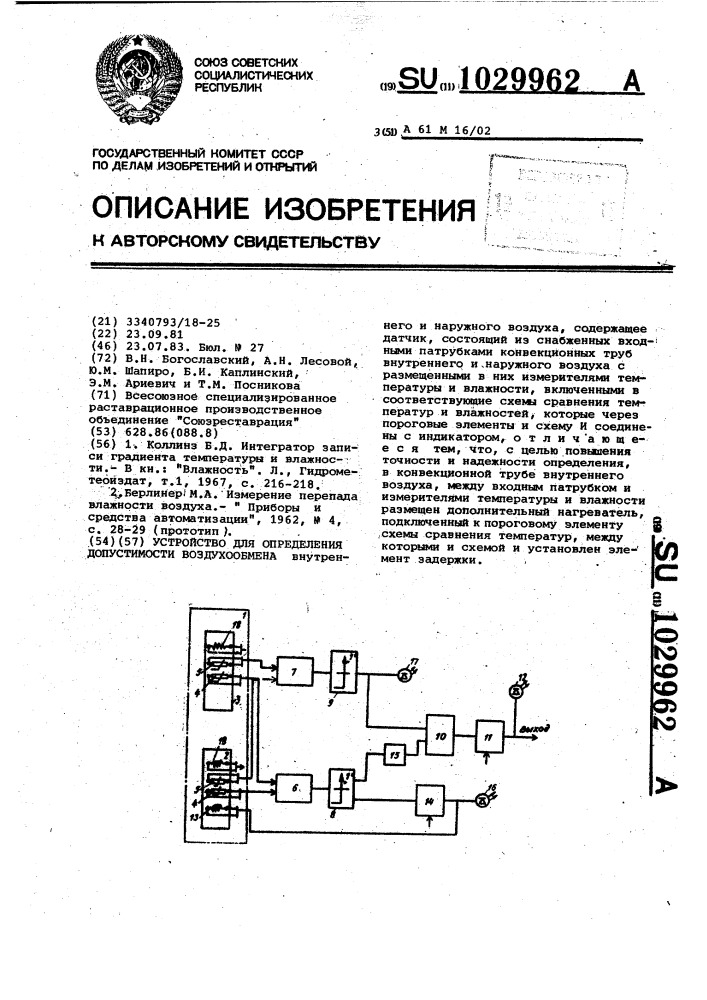 Устройство для определения допустимости воздухообмена (патент 1029962)