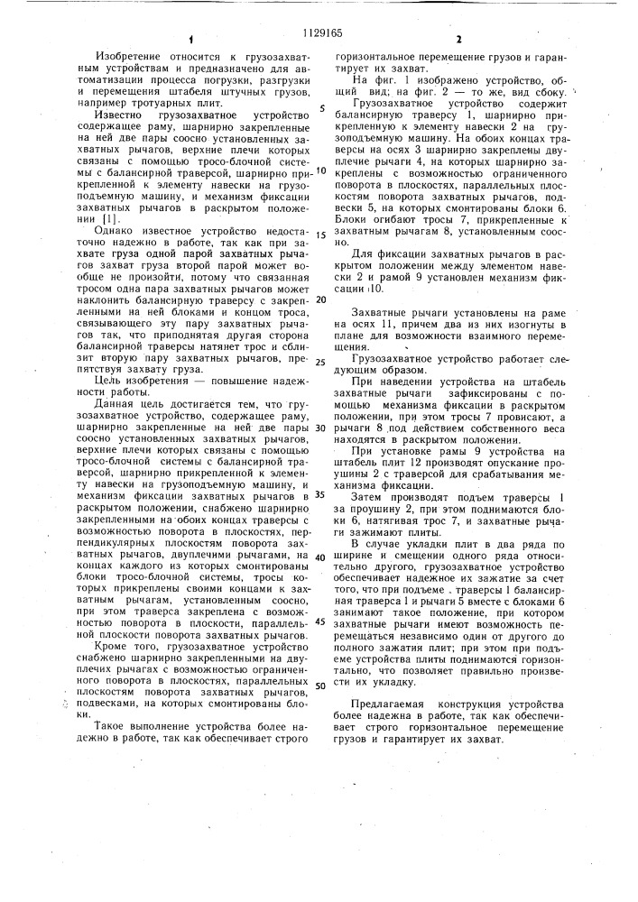 Грузозахватное устройство (патент 1129165)