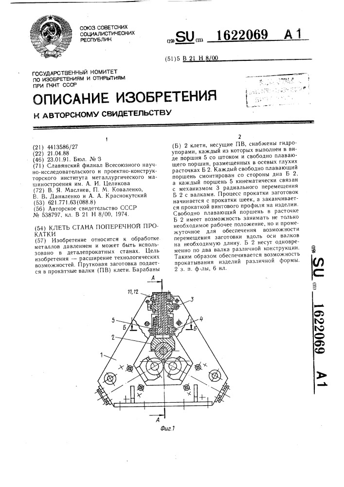 Клеть стана поперечной прокатки (патент 1622069)