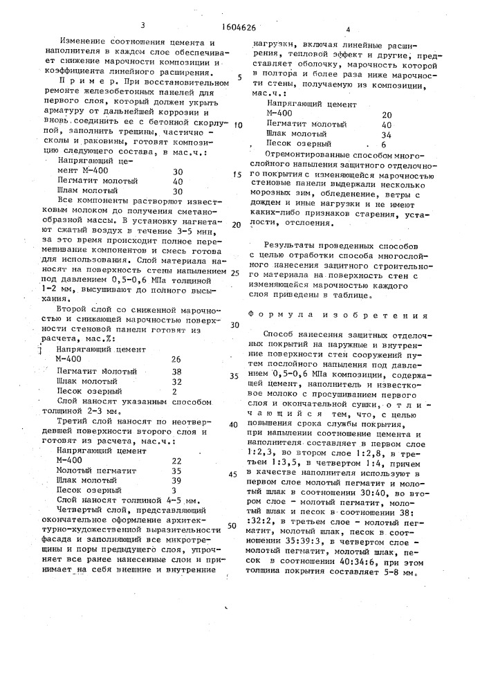 Способ нанесения защитных отделочных покрытий (патент 1604626)