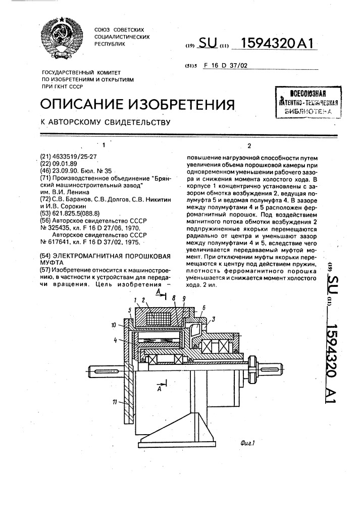 Электромагнитная порошковая муфта (патент 1594320)