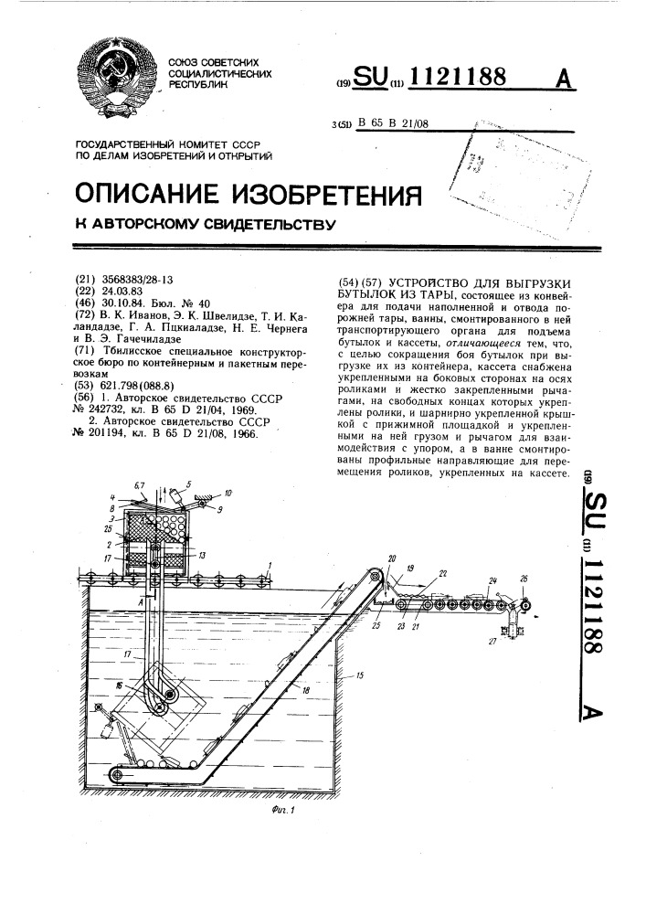 Устройство для выгрузки бутылок из тары (патент 1121188)