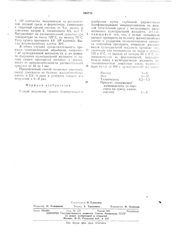 Способ получения сухого бактериального удобрения (патент 490789)