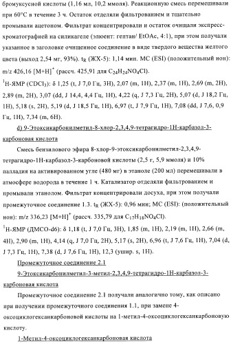 Производные 2,3,4,9-тетрагидро-1h-карбазола в качестве антагонистов рецептора crth2 (патент 2404163)