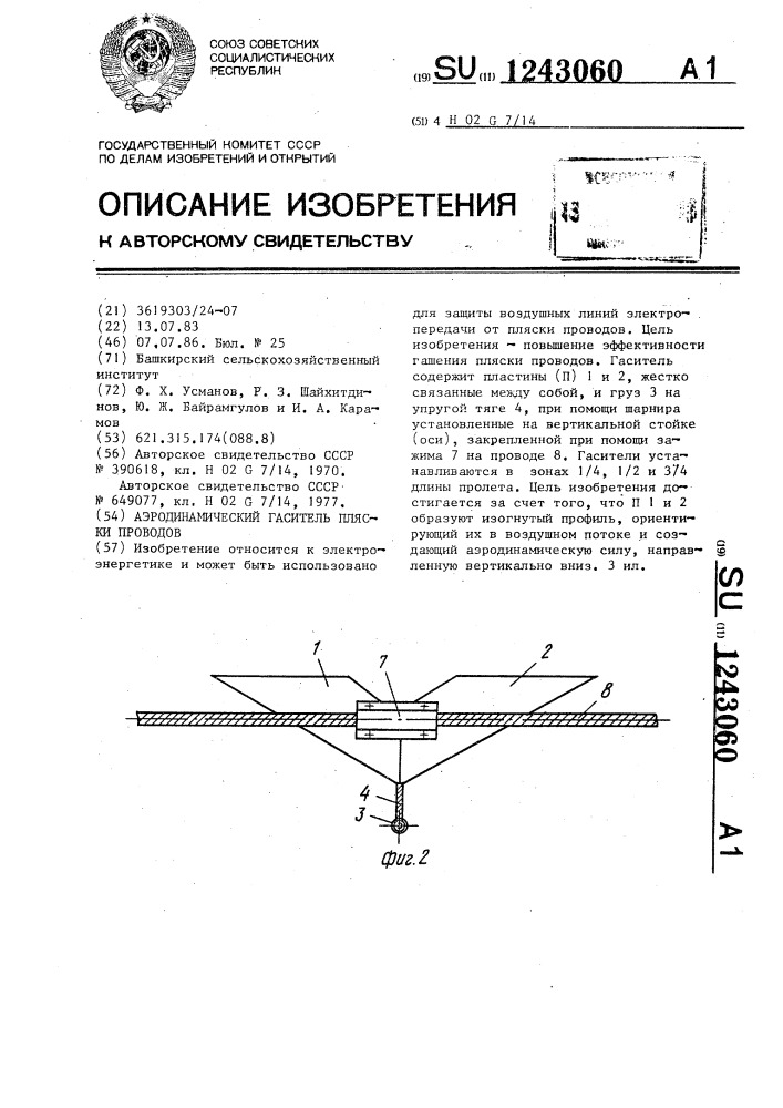 Аэродинамический гаситель пляски проводов (патент 1243060)