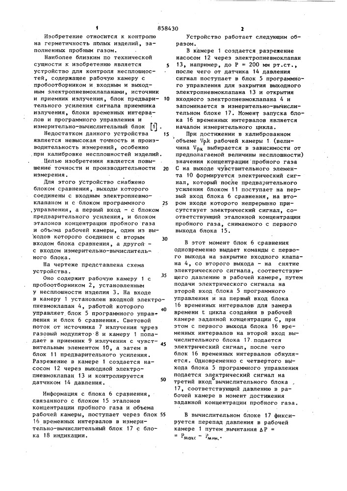Устройство для калибровки несплошностей (патент 858430)