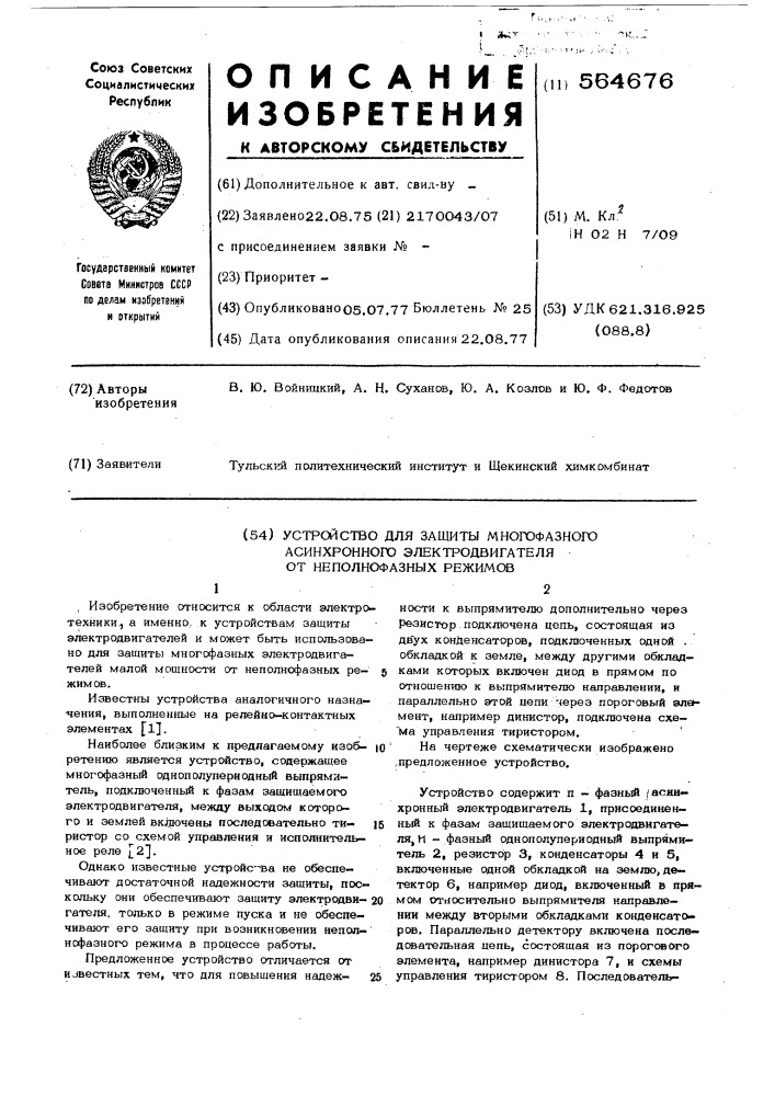 Устройство для защиты многофазного асинхронного электродвигателя от неполнофазных режимов (патент 564676)