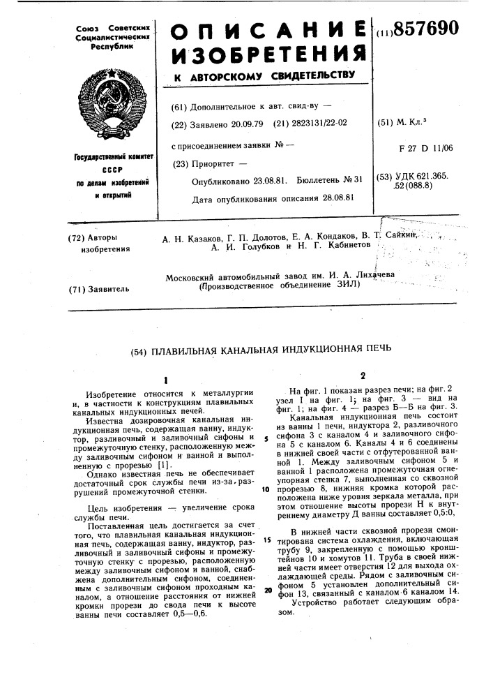 Плавильная канальная индукционная печь (патент 857690)