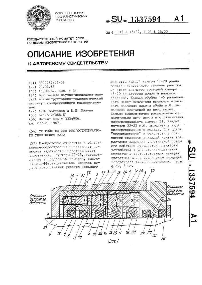 Устройство для многоступенчатого уплотнения вала (патент 1337594)