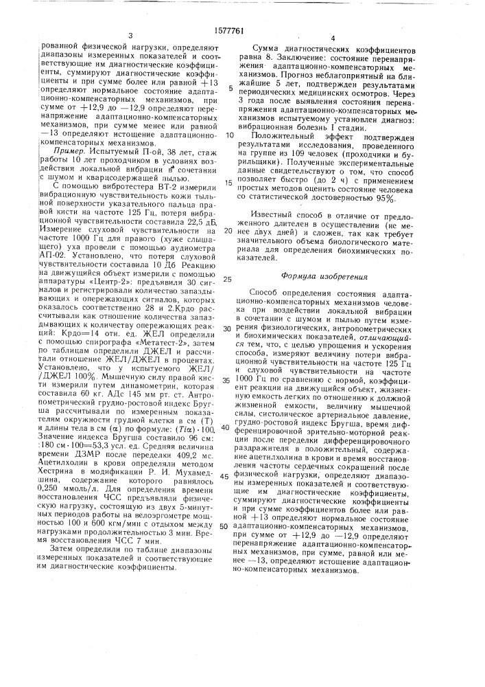 Способ определения состояния адаптационно-компенсаторных механизмов человека при воздействии локальной вибрации в сочетании с шумом и пылью (патент 1577761)