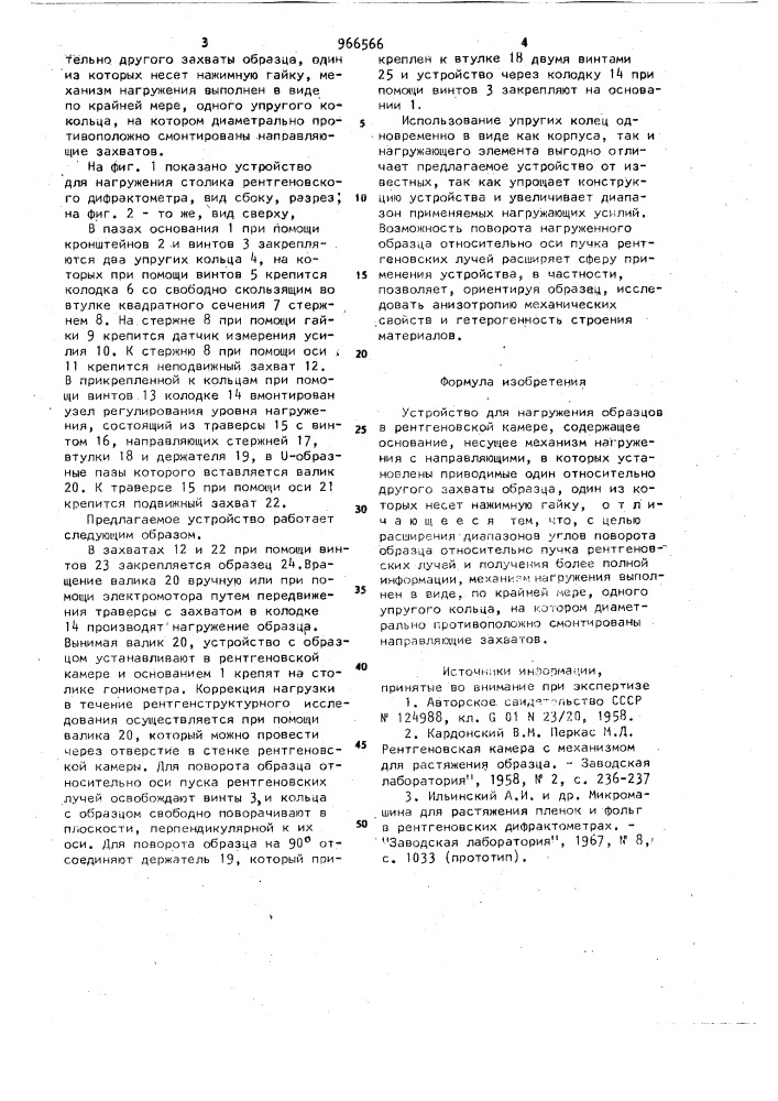 Устройство для нагружения образцов в рентгеновской камере (патент 966566)