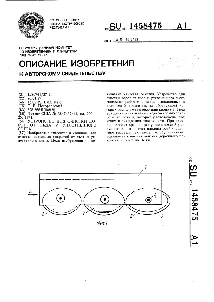 Устройство для очистки дорог от льда и уплотненного снега (патент 1458475)