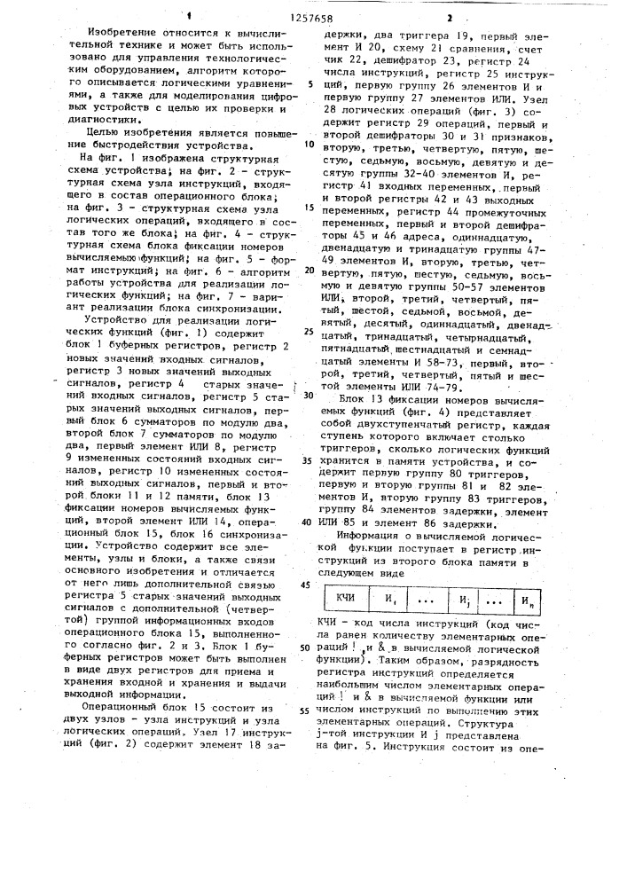 Устройство для реализации логических функций (патент 1257658)