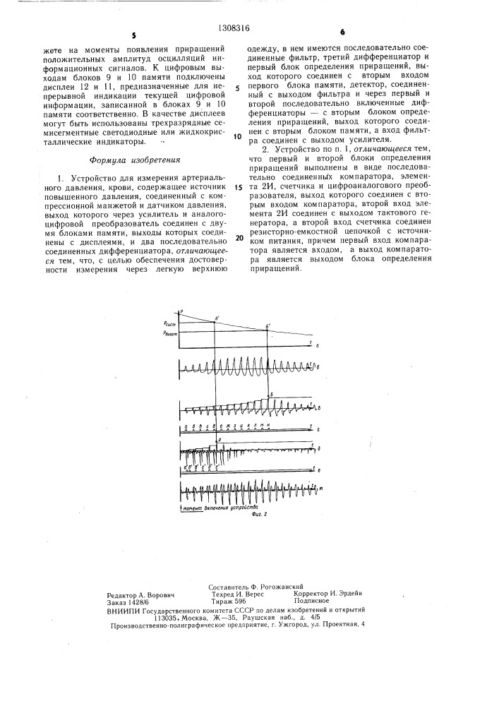 Устройство для измерения артериального давления крови (патент 1308316)