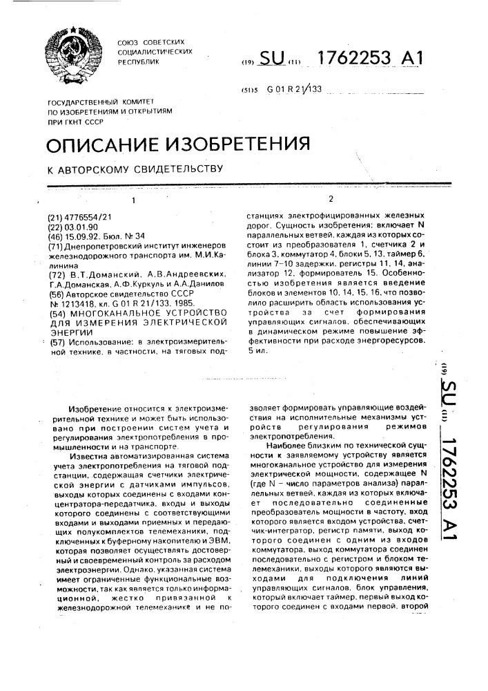 Многоканальное устройство для измерения электрической энергии (патент 1762253)