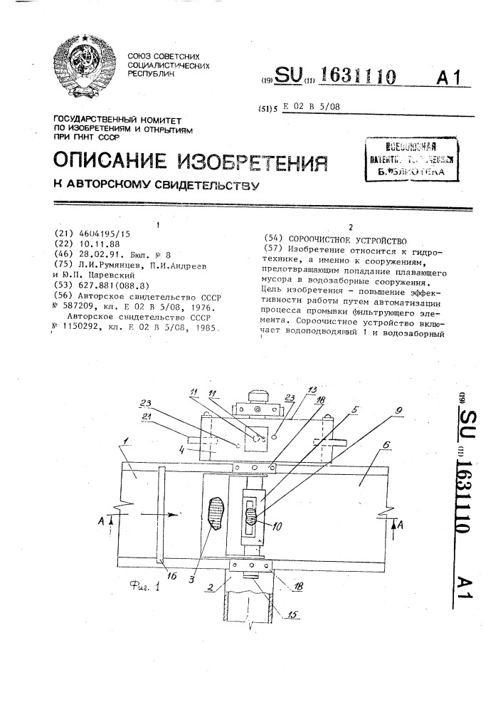 Сороочистное устройство (патент 1631110)