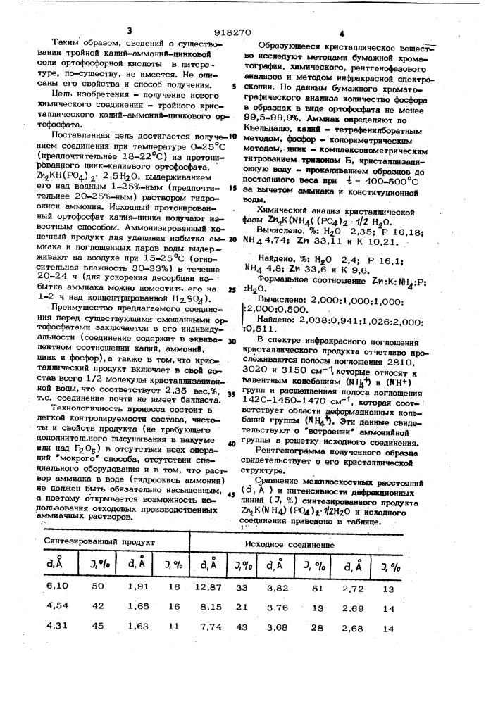 Тройной кристаллический ортофосфат калия-аммония-цинка в качестве удобрительной среды и кормовой добавки и способ его получения (патент 918270)