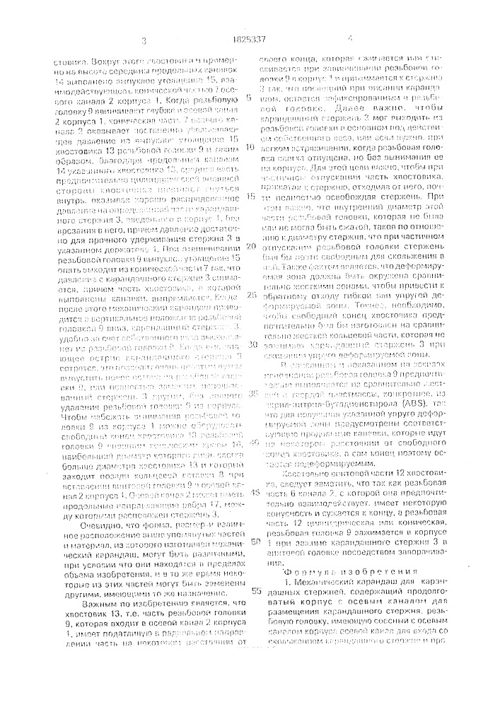 Механический карандаш (патент 1825337)