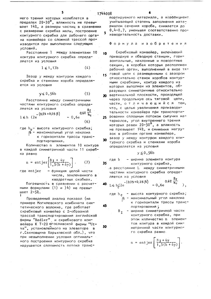 Скребковый конвейер (патент 1744008)