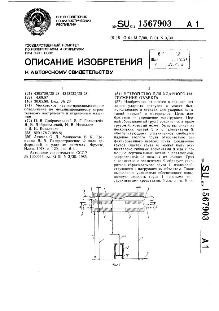 Устройство для ударного нагружения объекта (патент 1567903)