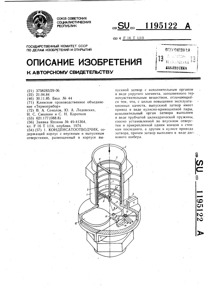 Конденсатоотводчик (патент 1195122)