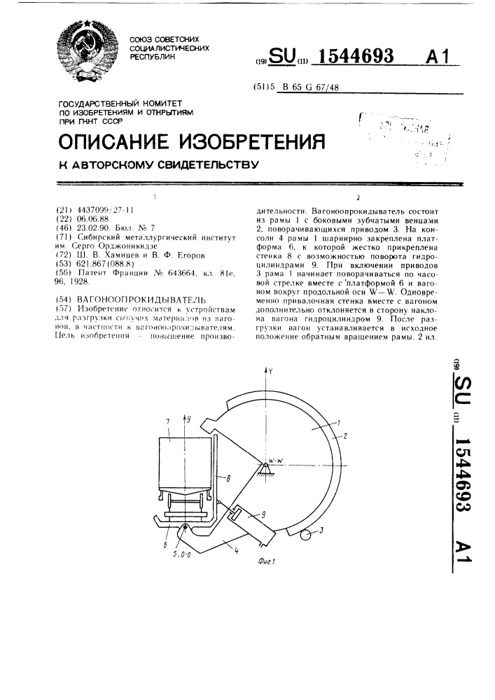 Вагоноопрокидыватель (патент 1544693)