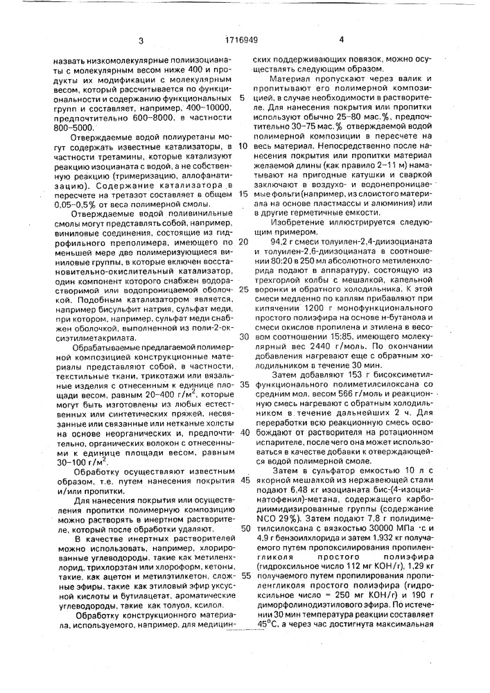 Композиция для фиксирующих медицинских повязок (патент 1716949)