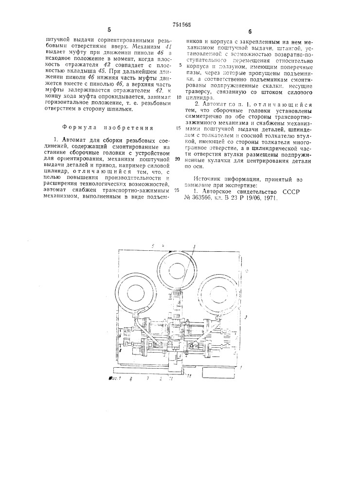 Автомат для сборки резьбовых соединений (патент 751565)