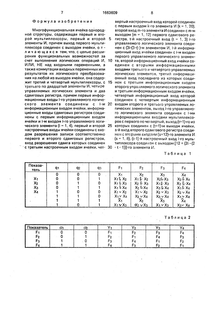 Многофункциональная ячейка однородной структуры (патент 1663609)