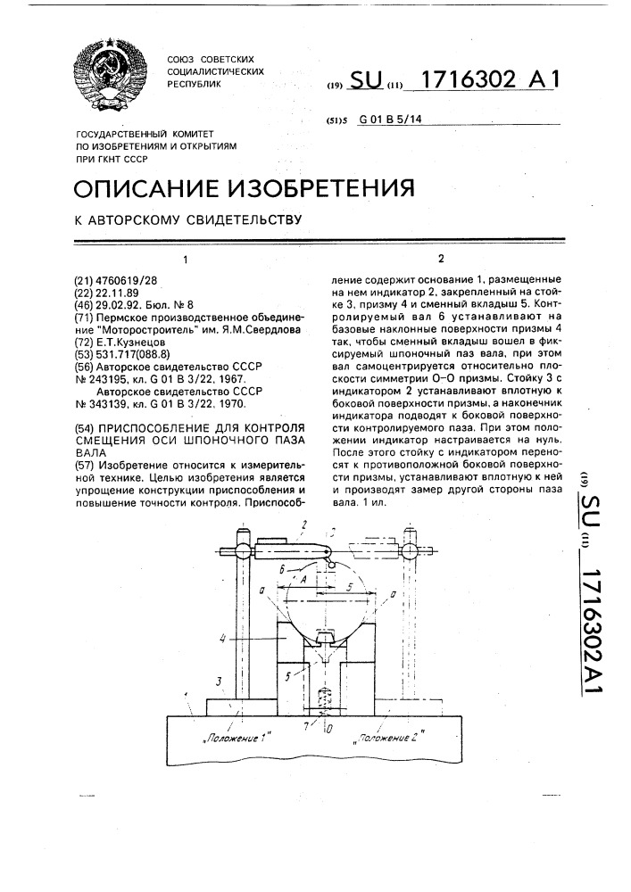 Приспособление для контроля смещения оси шпоночного паза вала (патент 1716302)