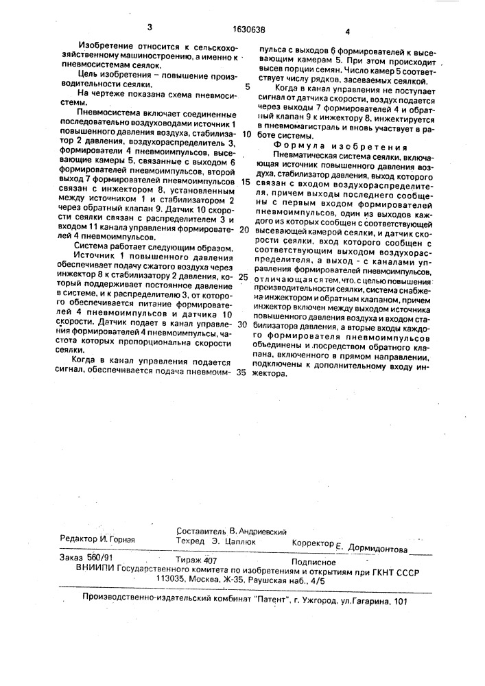 Пневматическая система сеялки (патент 1630638)