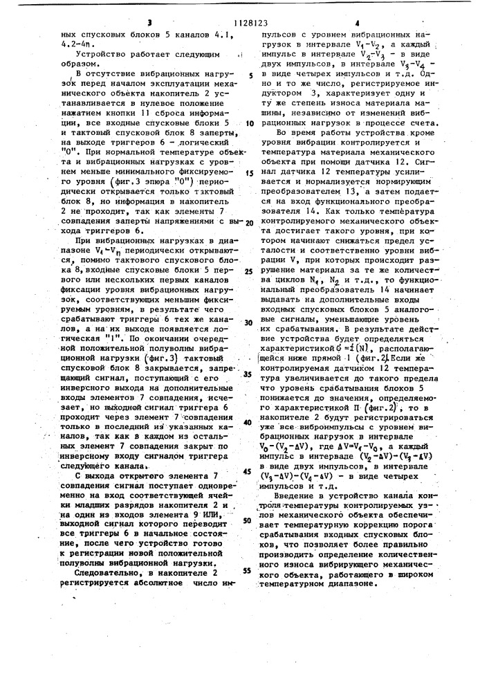 Устройство контроля технического состояния механических объектов по вибрационным нагрузкам (патент 1128123)