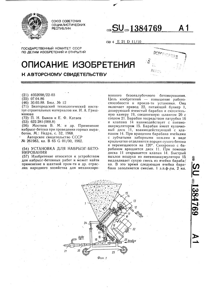 Установка для набрызг-бетонирования (патент 1384769)