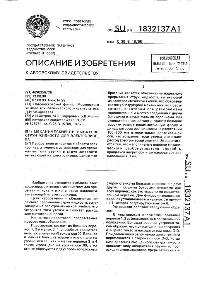 Механический прерыватель струи жидкости для электролизера (патент 1832137)