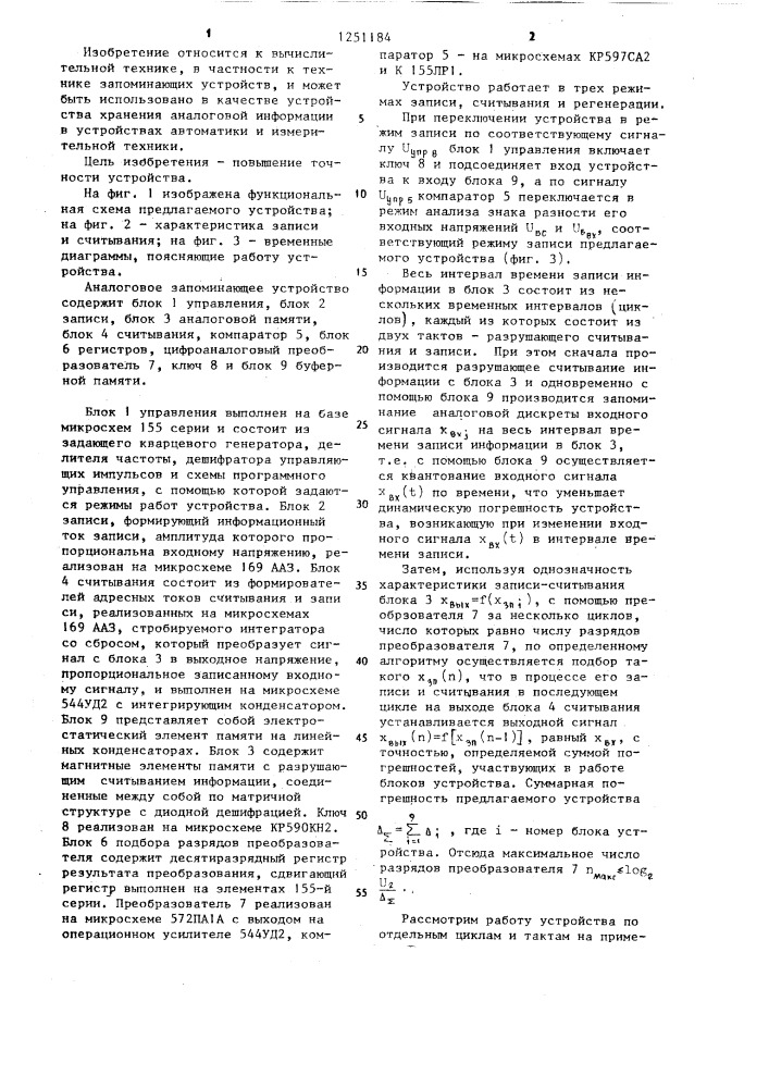Аналоговое запоминающее устройство (патент 1251184)