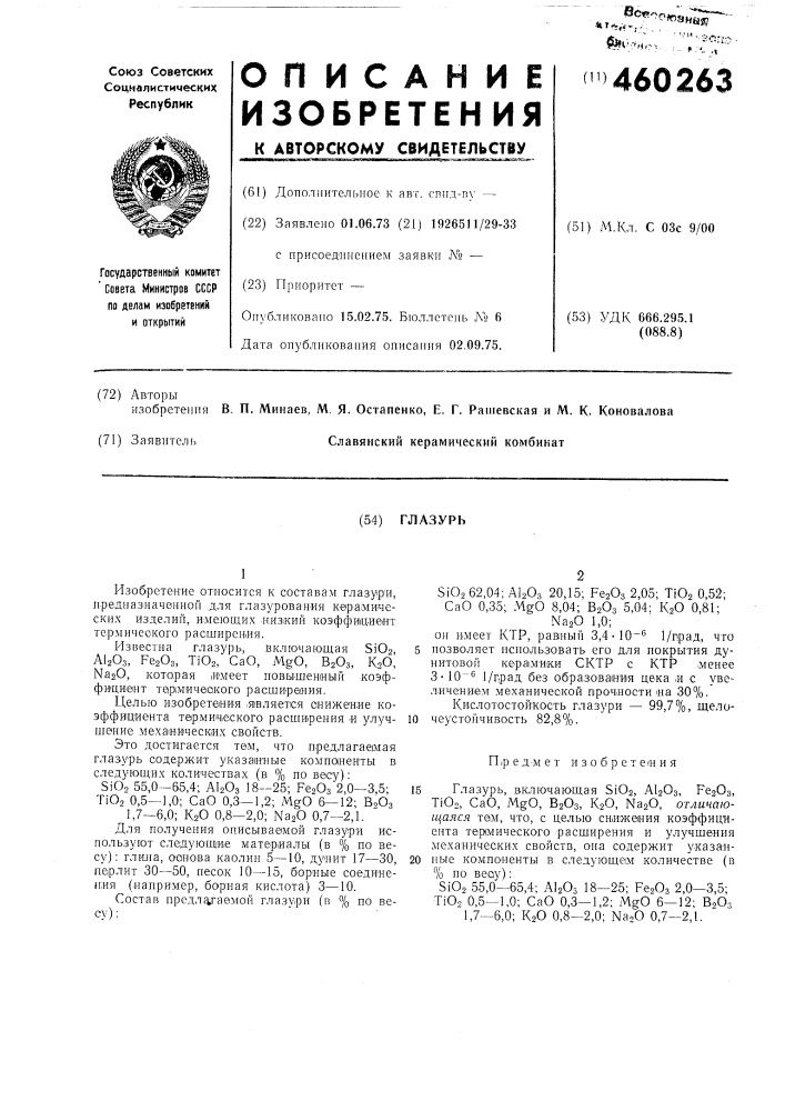 Глазурь (патент 460263)