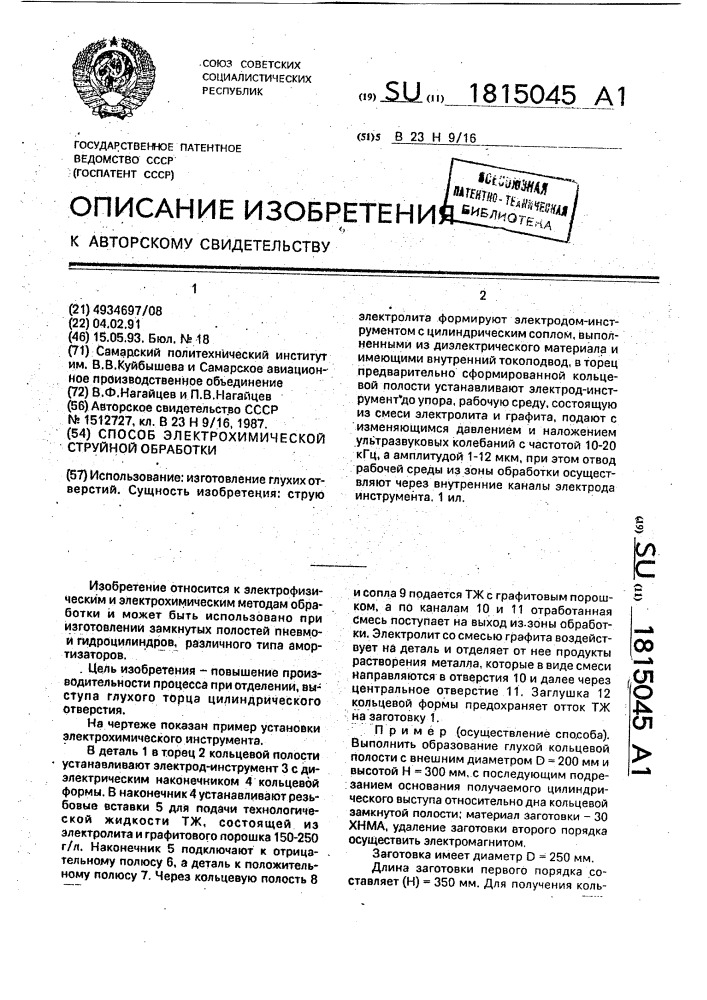 Способ электрохимической струйной обработки (патент 1815045)