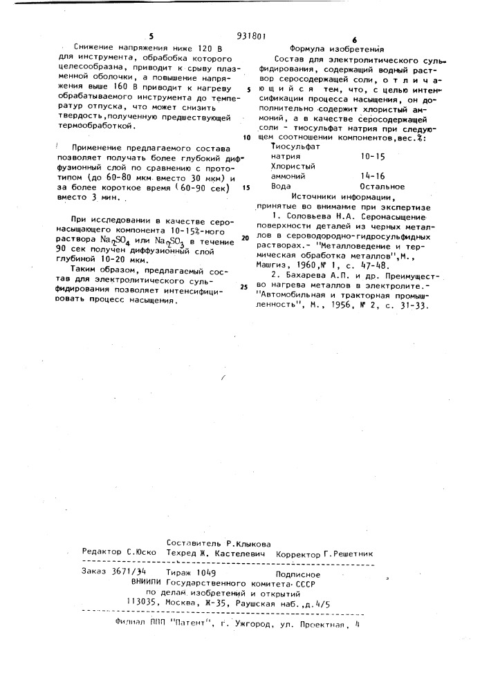 Состав для электролитического сульфидирования (патент 931801)