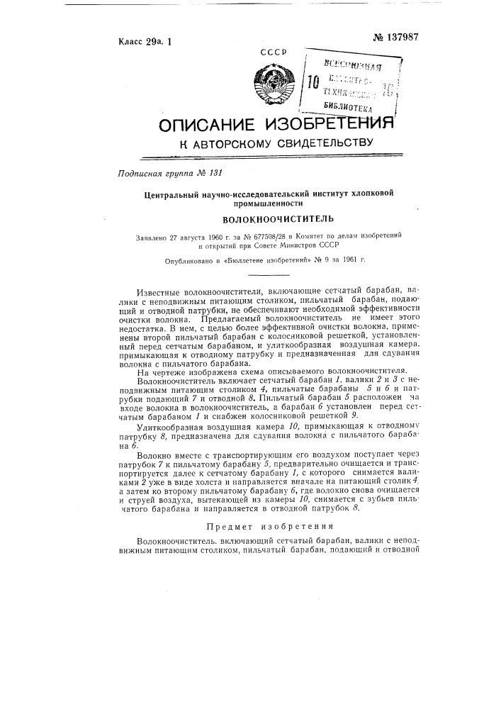 Волокноочиститель (патент 137987)