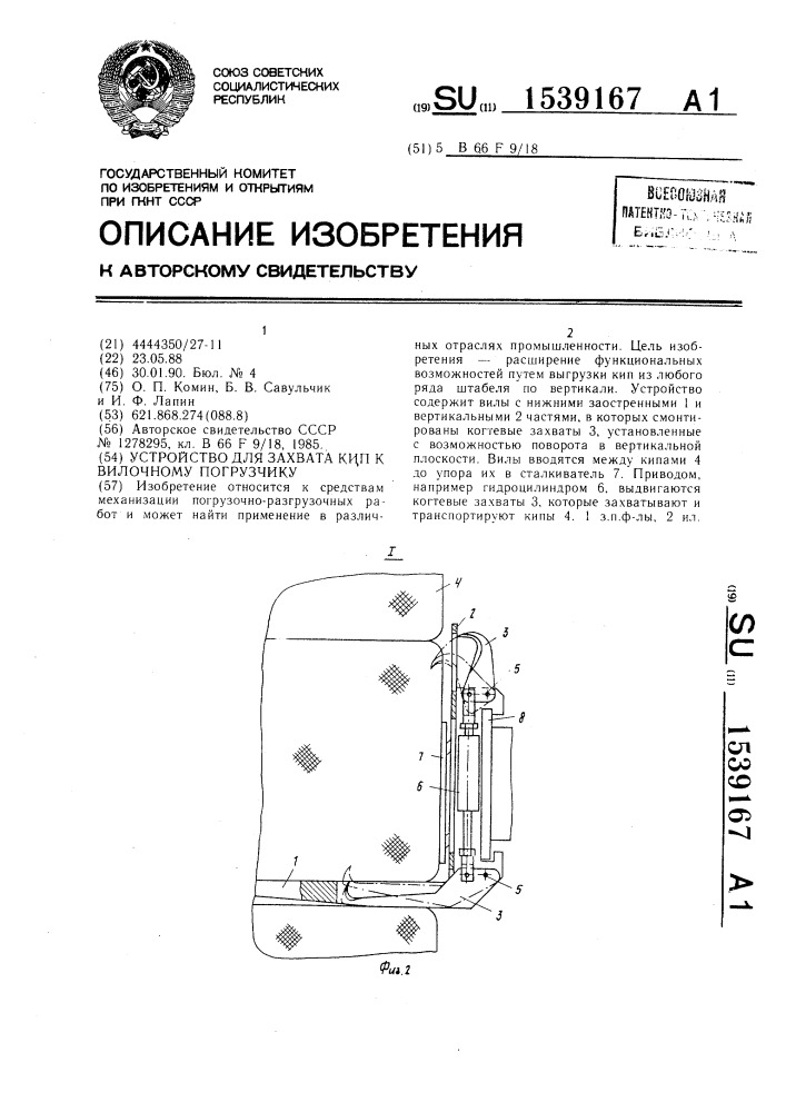 Устройство для захвата кип к вилочному погрузчику (патент 1539167)