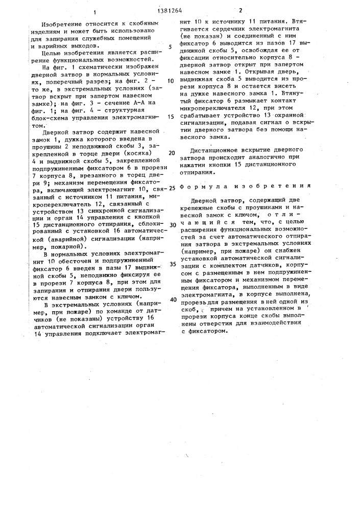 Дверной затвор (патент 1381264)