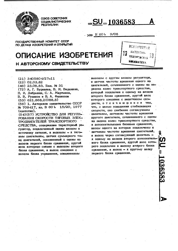 Устройство для регулирования скорости тяговых электродвигателей транспортного средства (патент 1036583)