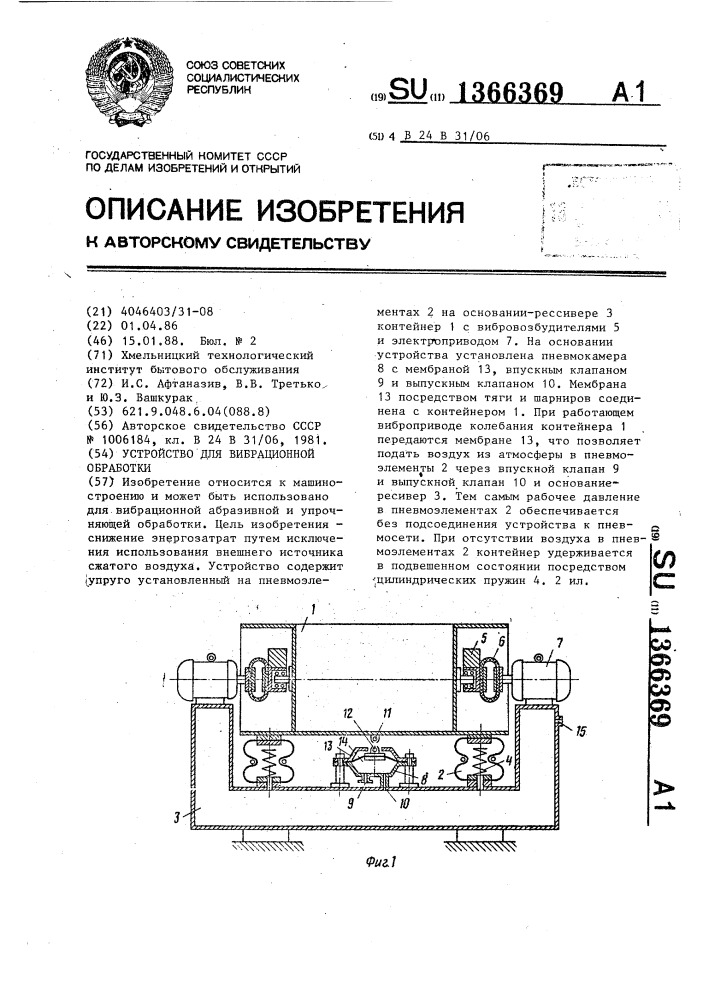 Устройство для вибрационной обработки (патент 1366369)