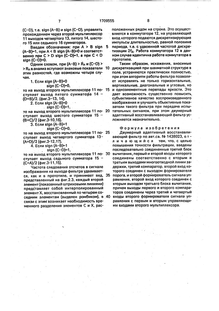 Двумерный адаптивный восстанавливающий фильтр (патент 1709555)